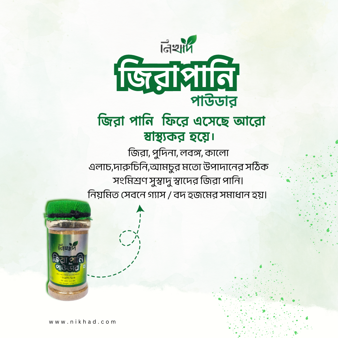 নিখাদ জিরা পানি পাউডার 125 gm
