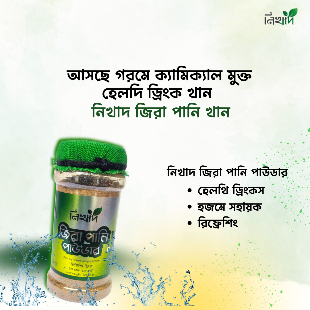 নিখাদ জিরা পানি পাউডার 125 gm