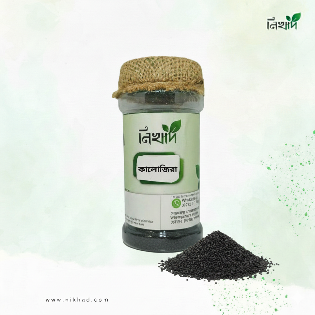 নিখাদ কালোজিরা (Black Cumin) 200 gm