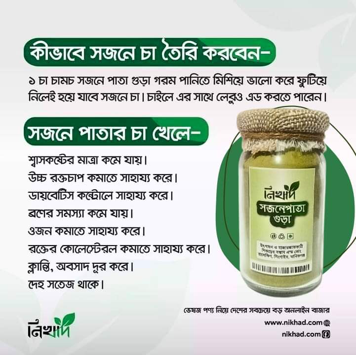 সজনে পাতার গুঁড়ো (Sajne Pata Gura)-200 gm