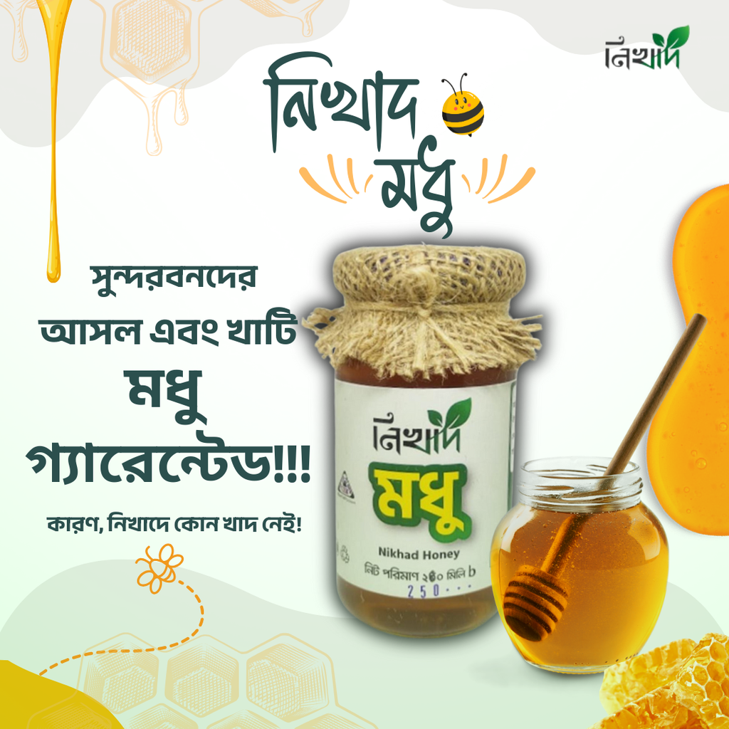 নিখাদ সুন্দরবনের মধু (Nikhad Honey) - (250)ml