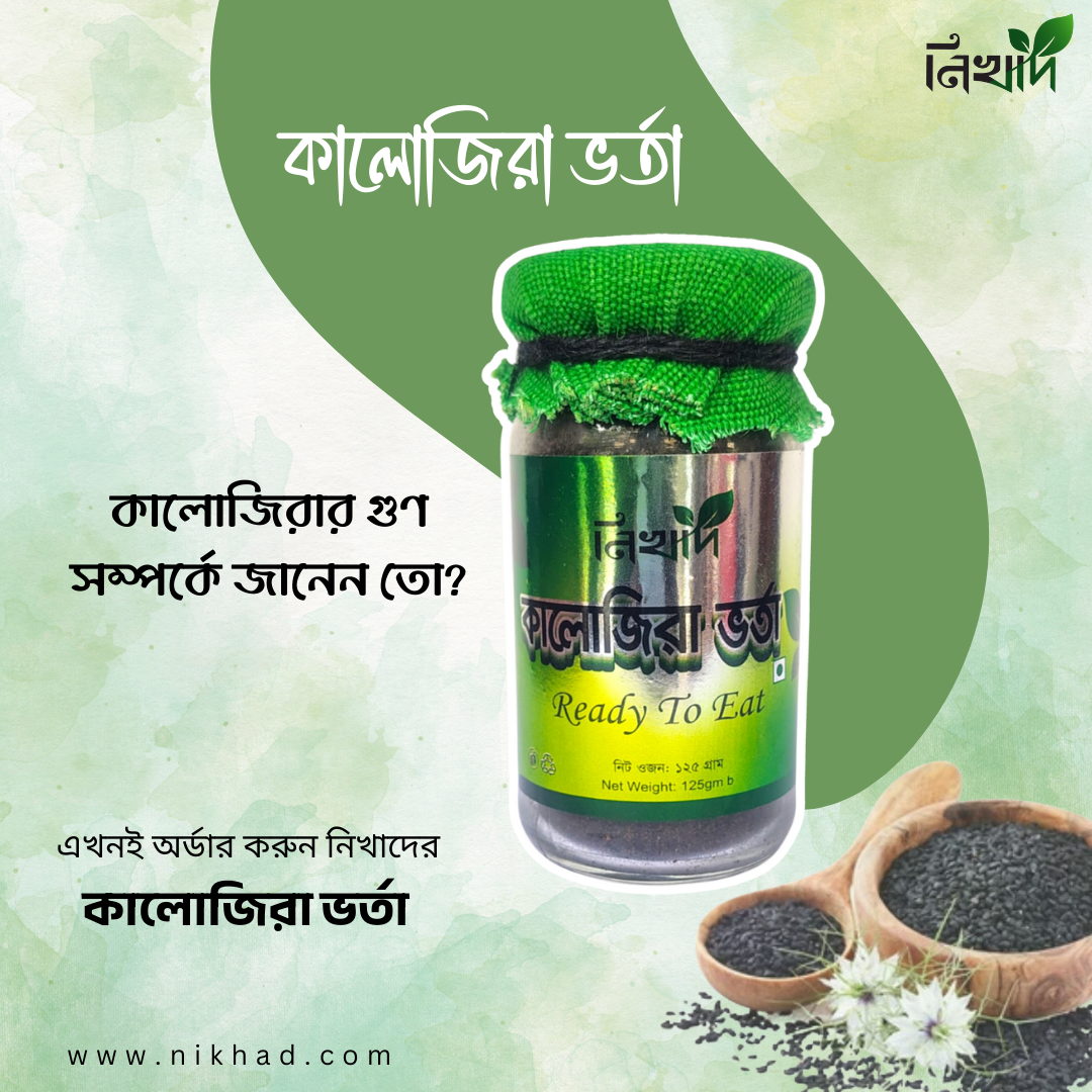 নিখাদ কালোজিরা ভর্তা (Ready To Eat)