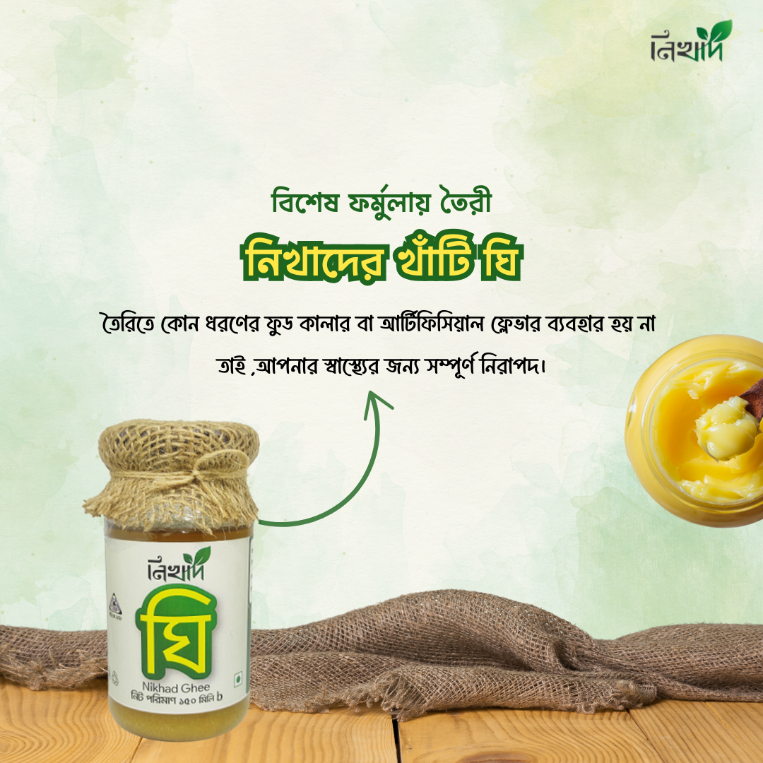নিখাদ ঘি Nikhad Ghee - (150)