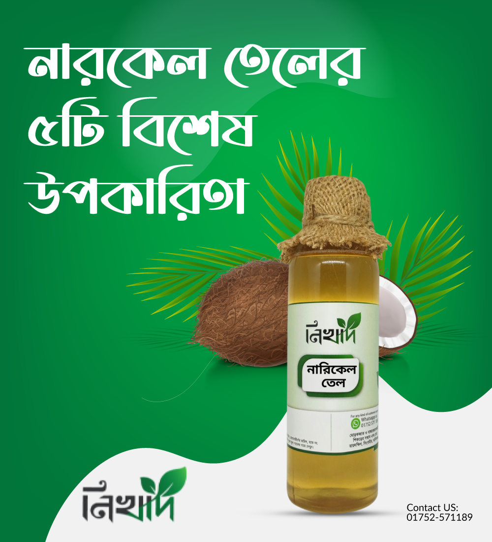 নিখাদ বিশুদ্ধ নারকেল তেল (Coconut oil ) - (200)ml