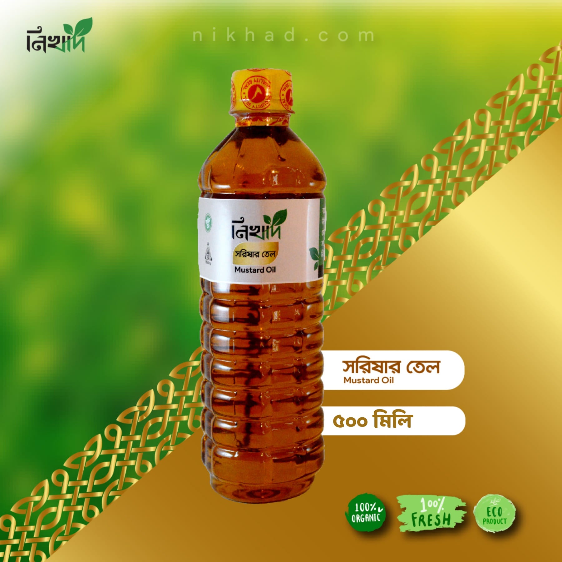 সরিষা তেল - (৫০০) মিলি