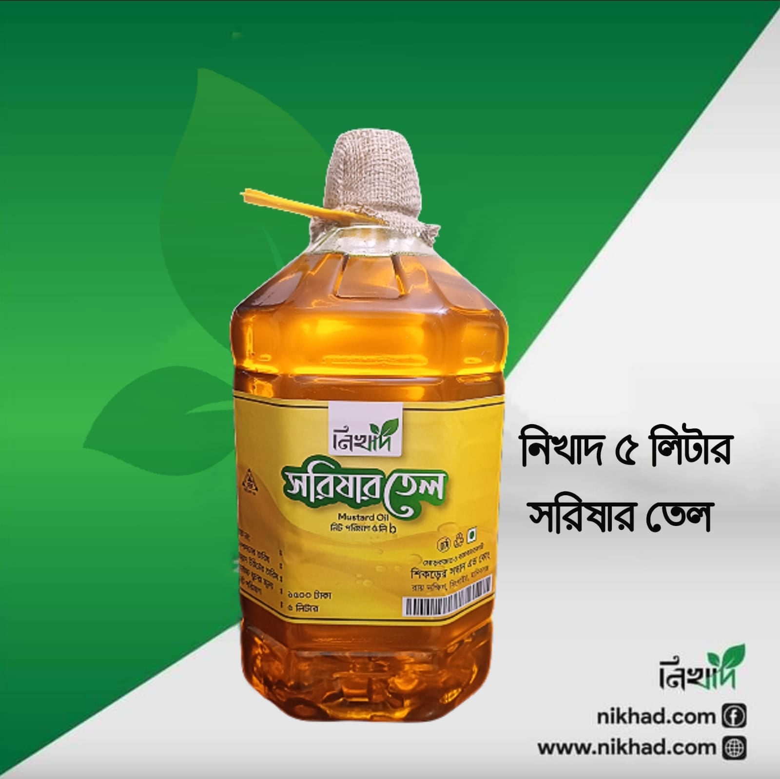 নিখাদ সরিষার তেল - (৫) লিটার