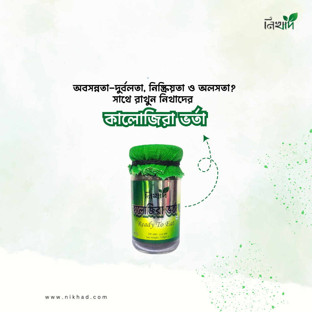 নিখাদ কালোজিরা ভর্তা (Ready To Eat)