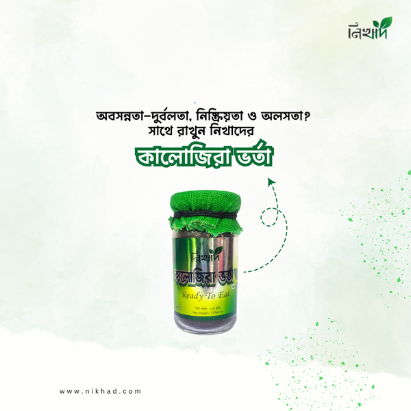 নিখাদ কালোজিরা ভর্তা (Ready To Eat)