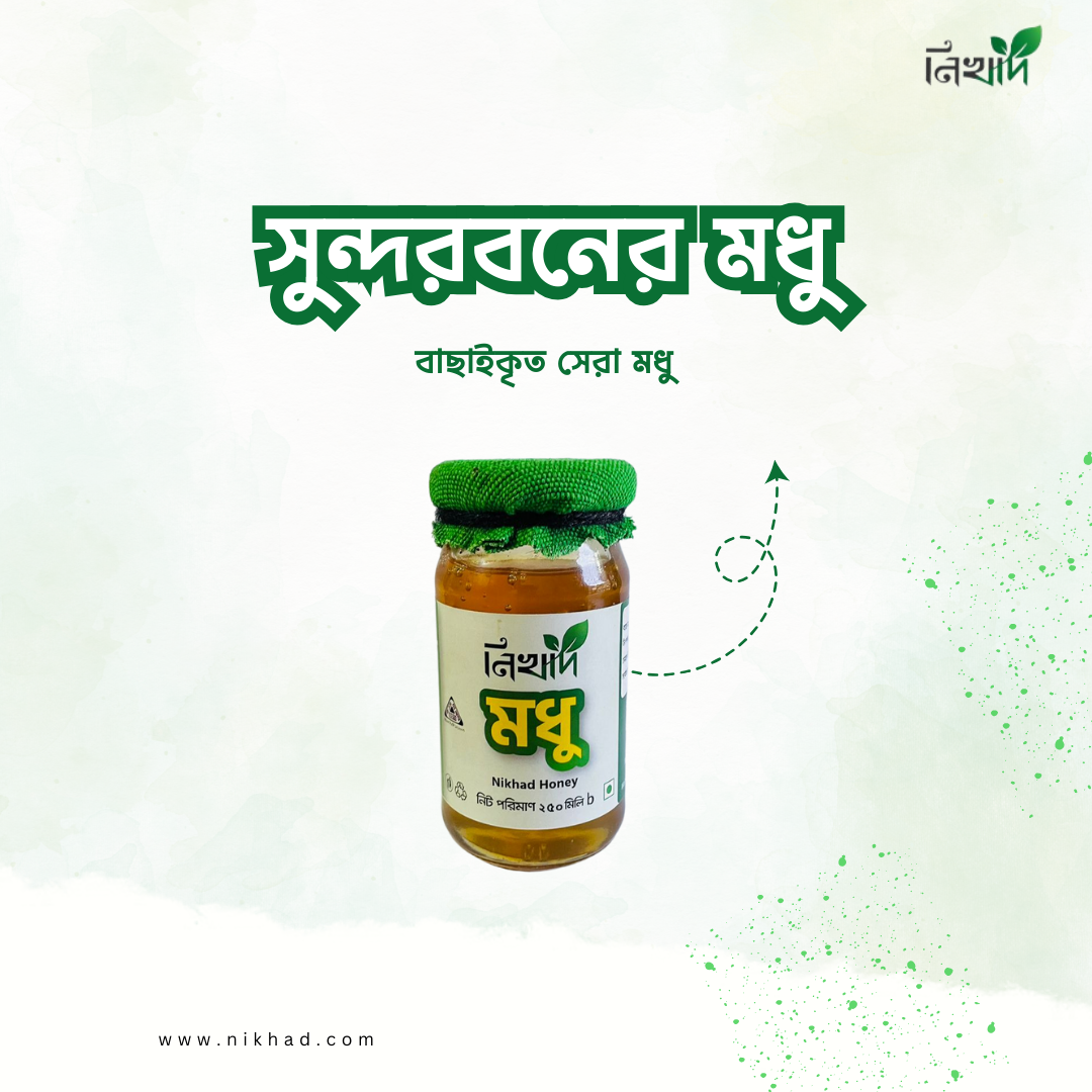 নিখাদ সুন্দরবনের মধু (Nikhad Honey) - (250)ml