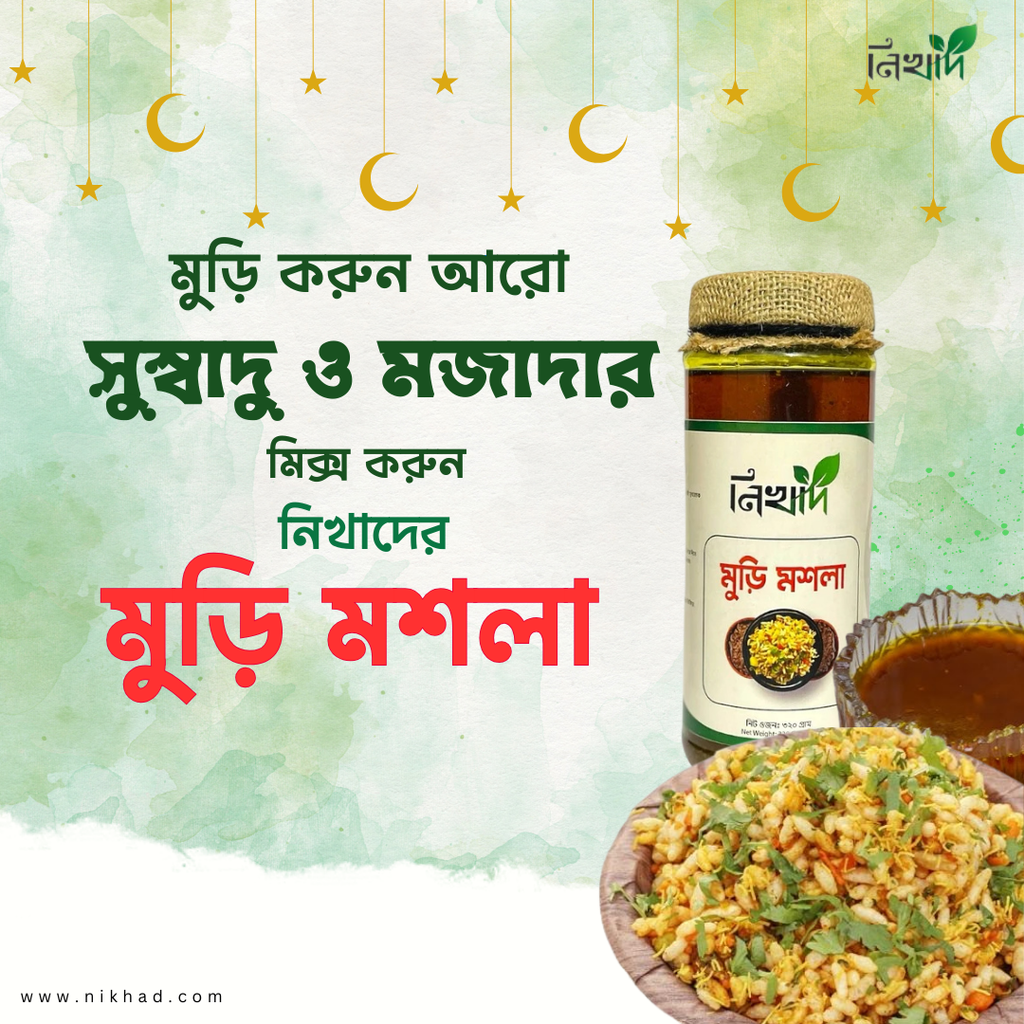 নিখাদ মুড়ি মশলা ৩২০ gm