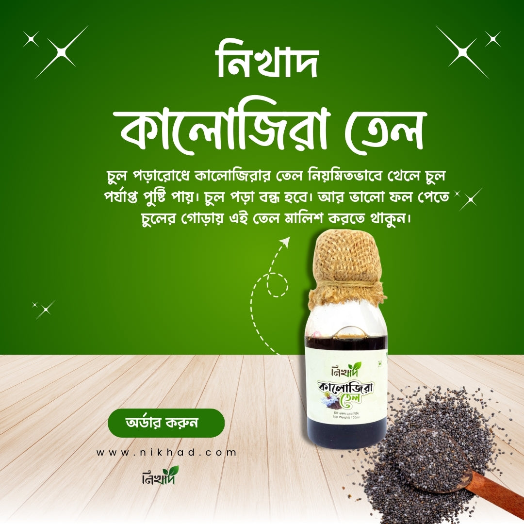 কালোজিরার তেল - (১০০) মিলি