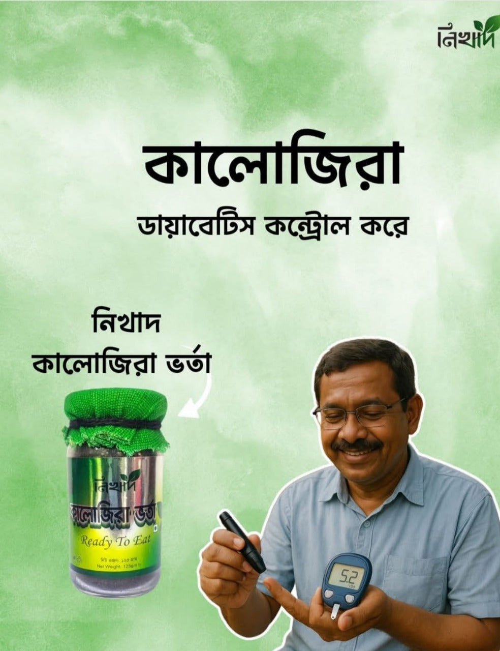 নিখাদ কালোজিরা ভর্তা (Ready To Eat)