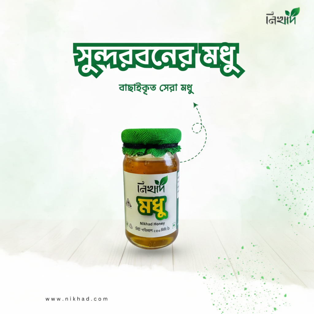 নিখাদ সুন্দরবনের মধু (Nikhad Honey) - (250)ml