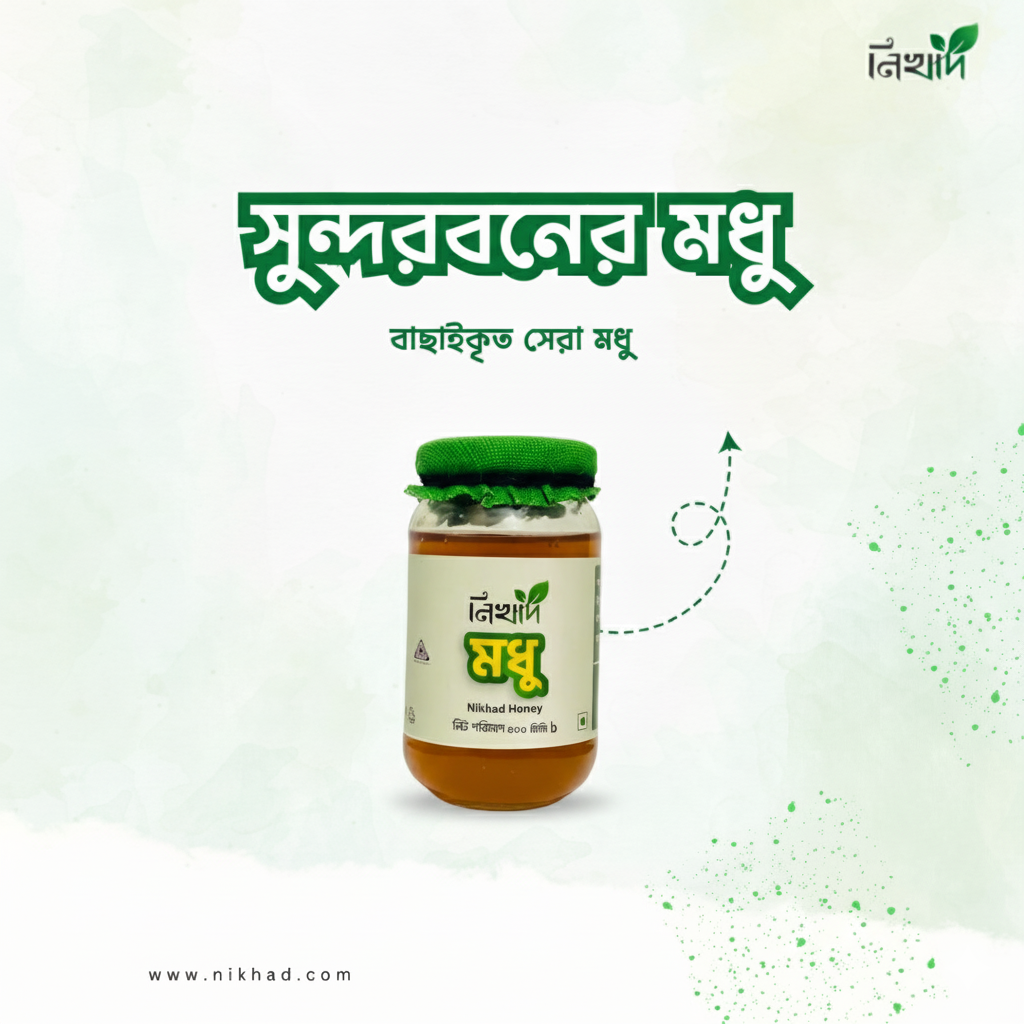 নিখাদ সুন্দরবনের মধু (Nikhad Honey) - (500)ml
