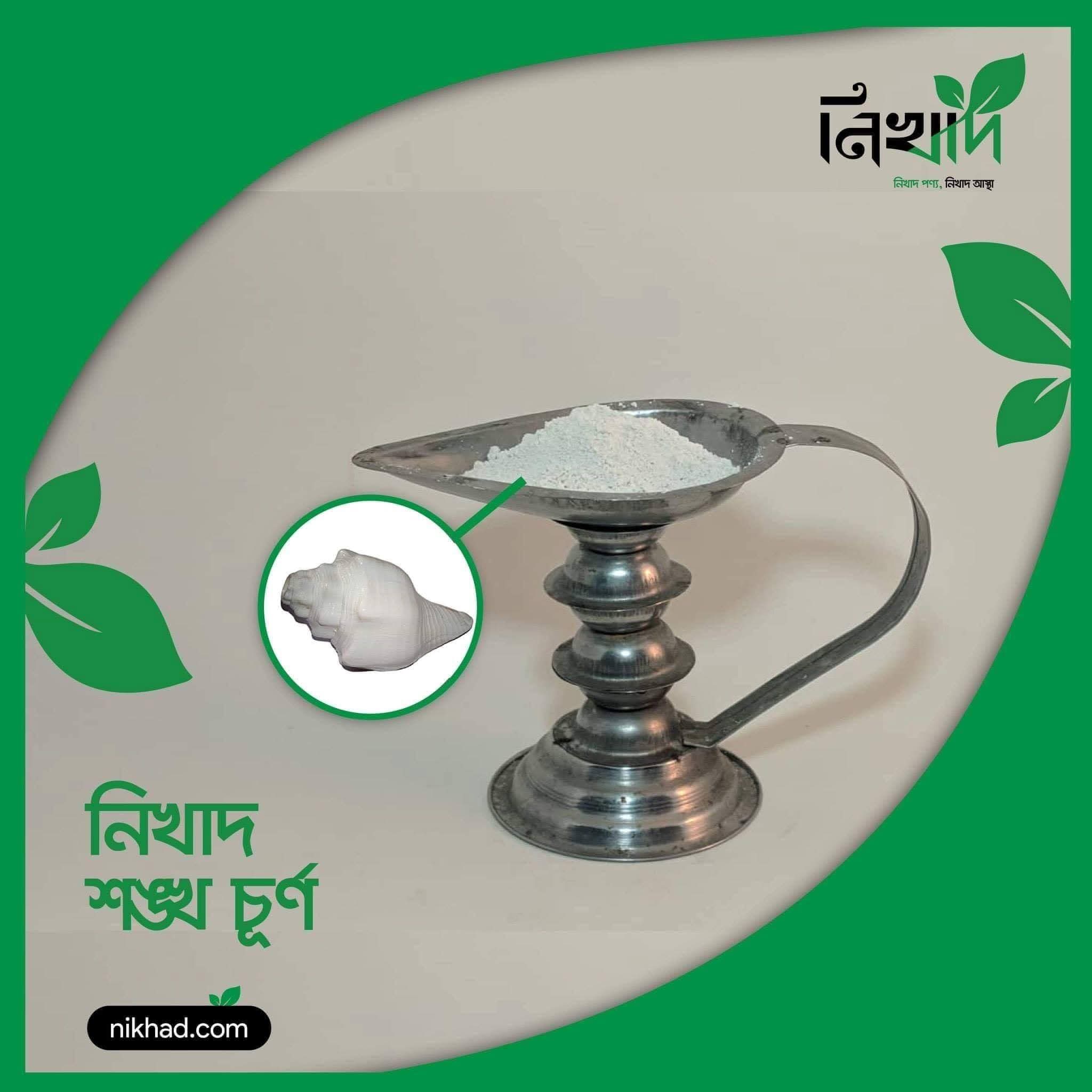 নিখাদ শঙ্খচূর্ণ (Conch Shell Powder) - 100 gm