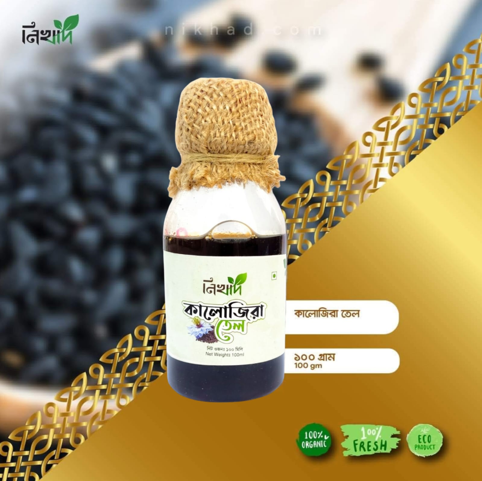 কালোজিরার তেল - (১০০) মিলি