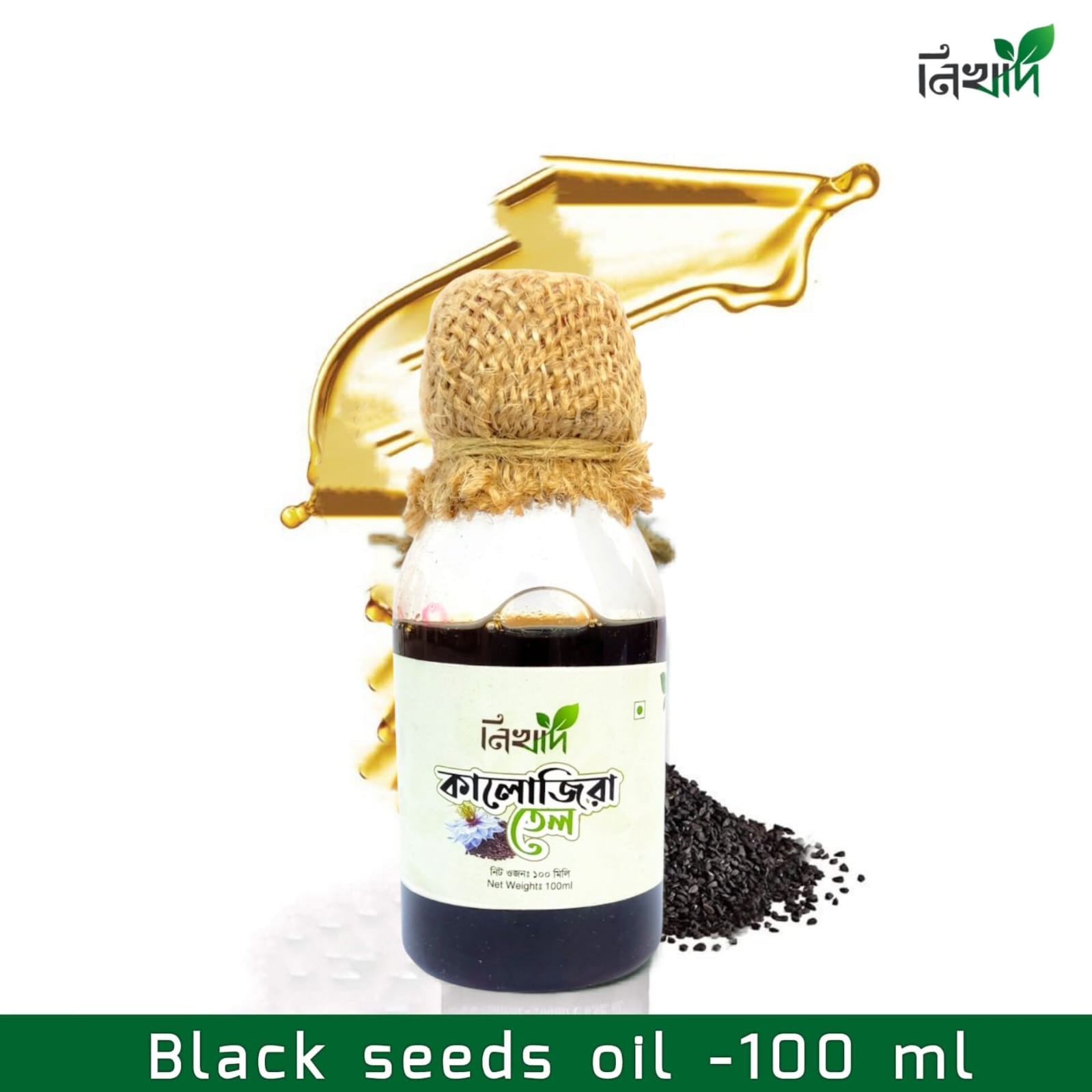 কালোজিরার তেল - (১০০) মিলি