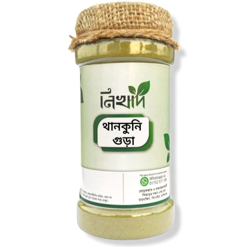 থানকুনি পাতা গুড়া - (১০০) গ্রাম