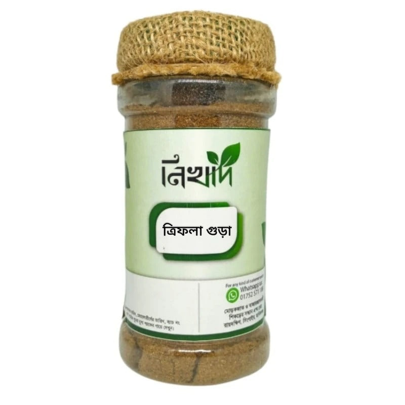ত্রিফলা গুড়া - (১০০) গ্রাম