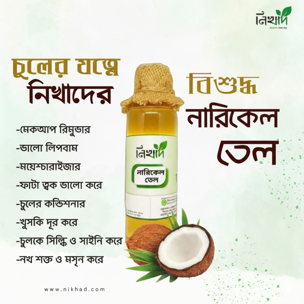 নিখাদ বিশুদ্ধ নারকেল তেল (Coconut oil ) - (200)ml