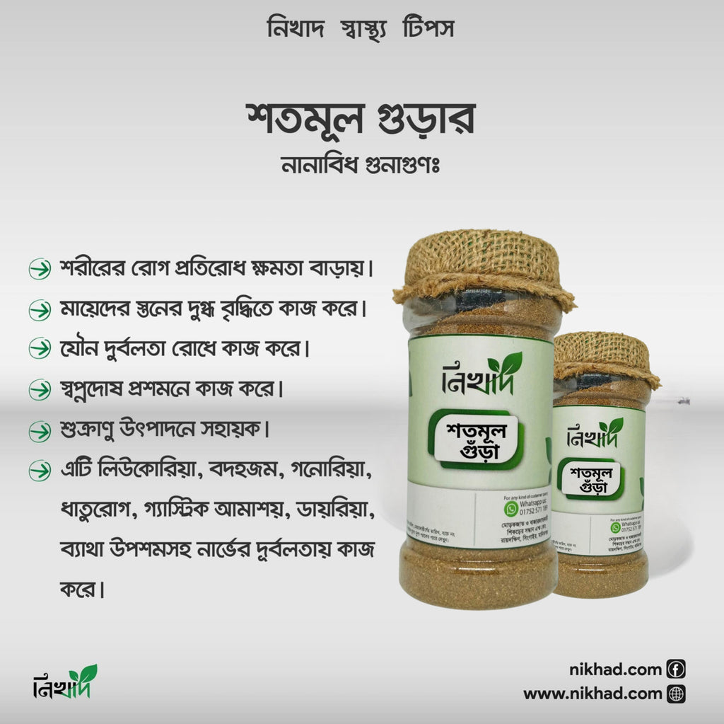 শতমূল গুড়া - (১০০) গ্রাম