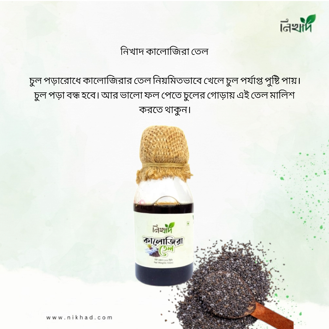 কালোজিরার তেল - (১০০) মিলি